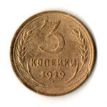 3 копейки 1929 год