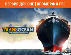 TransOcean: The Shipping Company (Версия для СНГ [ Кроме РФ и РБ ]) (для ПК, цифровой код доступа)