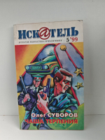 Журнал Искатель №№1-12, 1999 (комплект из 12 экземпляров)