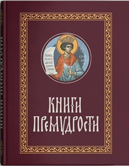 Книги Премудрости: к/ф (Апостол Веры)