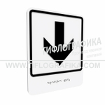 Тактильно-визуальный знак Е.2 с шрифтом Брайля "Прямо, вперед и вниз". Композит 3 мм