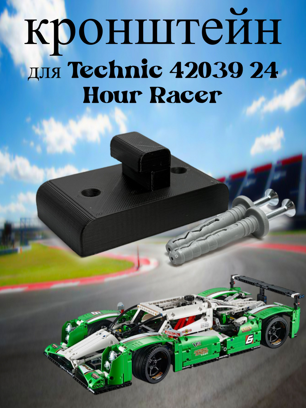 Настенное крепление кронштейн для LEGO Technic McLaren P1 42172