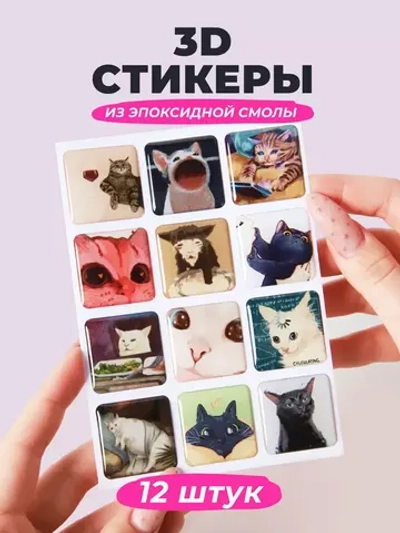 3д стикеры на телефон чехол ноутбук котики мемные