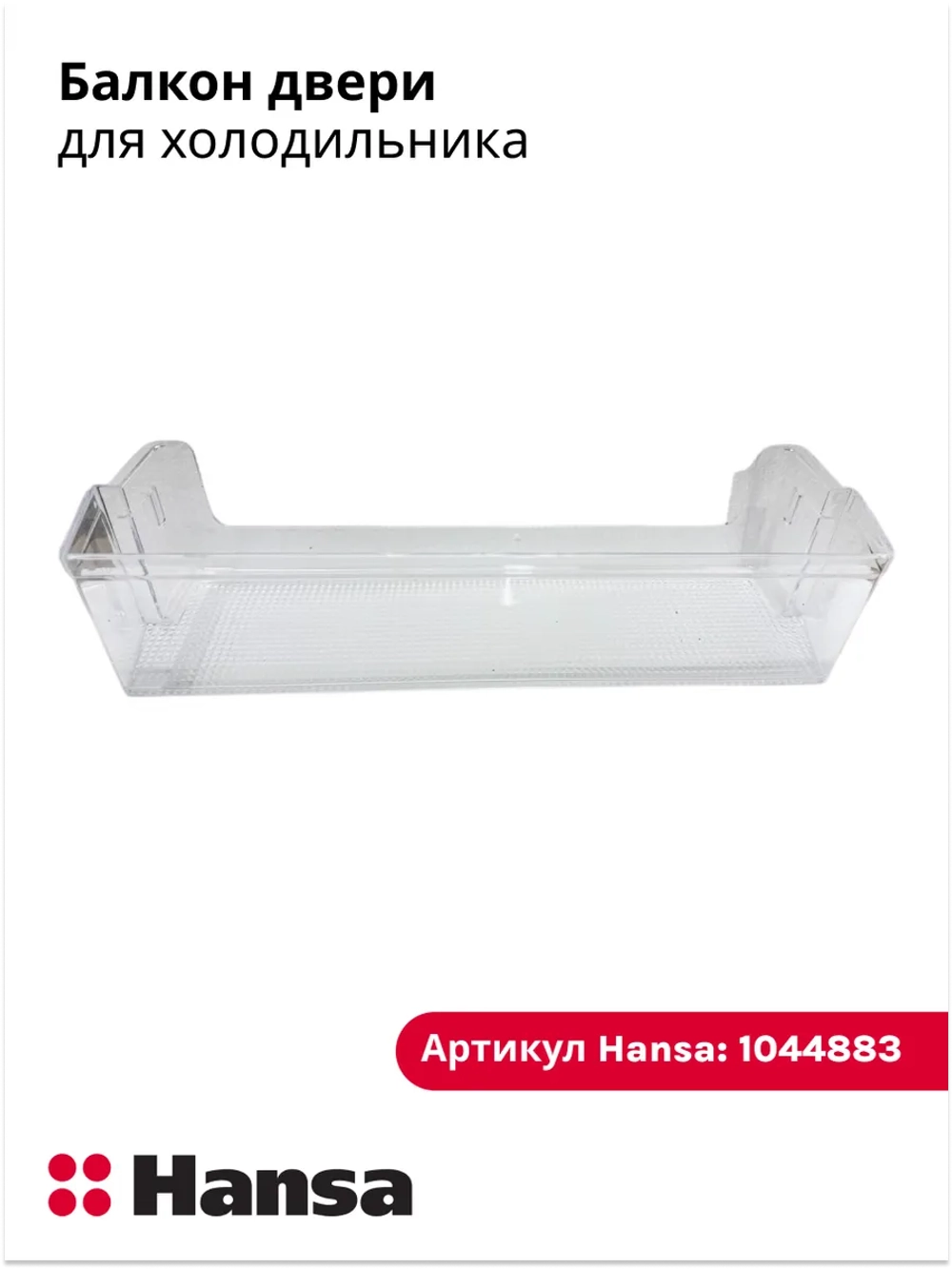 Балкон двери для холодильника 1044883 Hansa