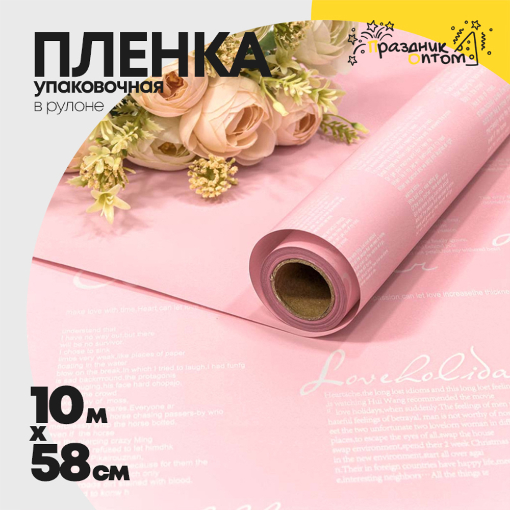 Пленка В рулоне 10 м х 58 см двухсторонняя с надписями (Розовый)