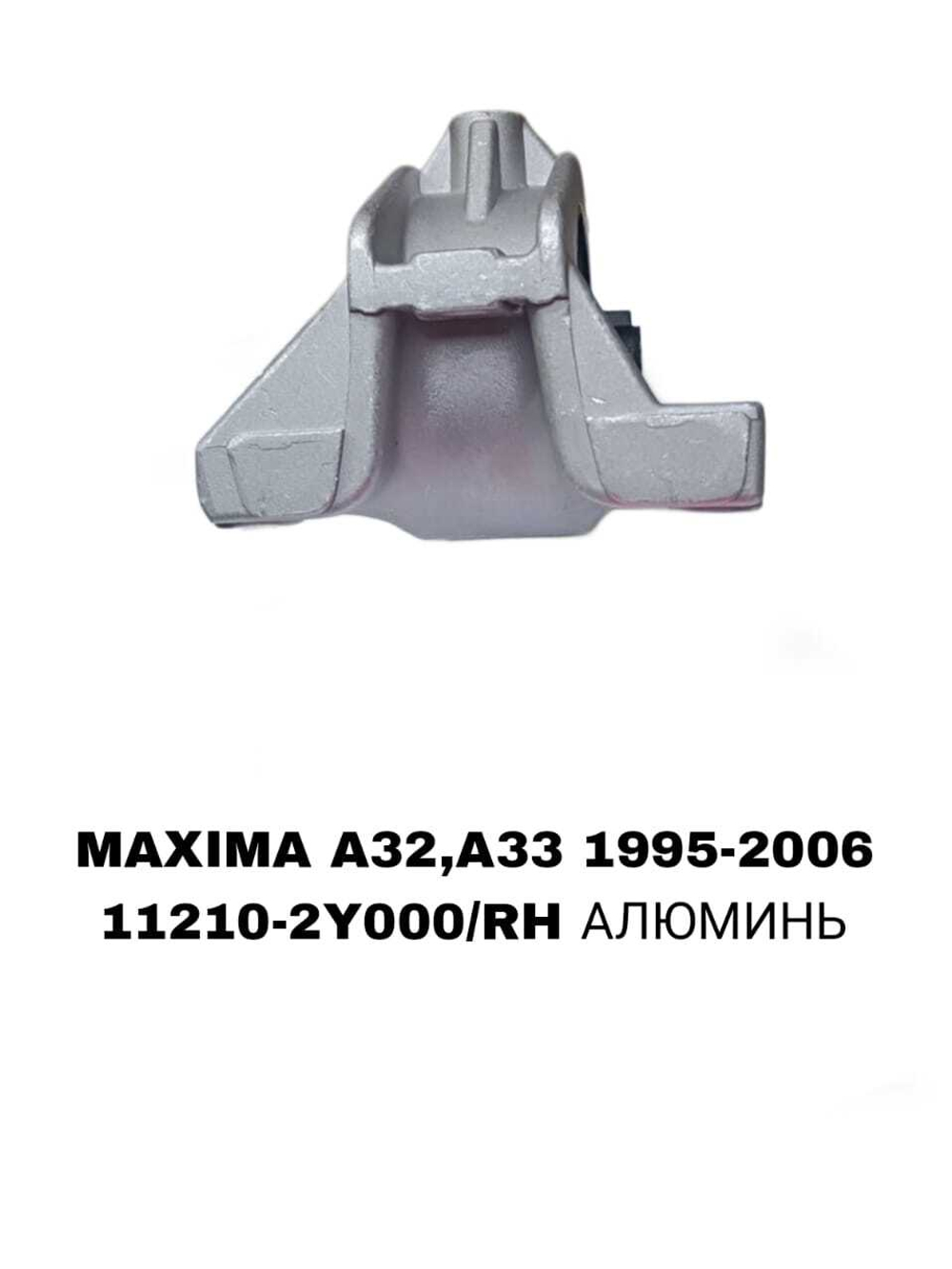 ПОДУШКИ ДВИГАТЕЛЯ MAXIMA A32/A33 94-04