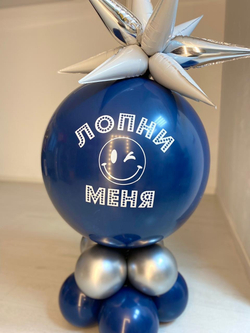 Шар-сюрприз для лопания (с двумя надписями) №2226