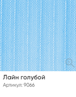 Жалюзи вертикальные Стандарт 89 мм, тканевые ламели "Лайн" арт. 9066, цвет голубой