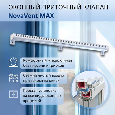 Оконный вентиляционный приточный клапан NovaVent Max с фильтром