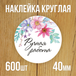 Наклейка стикер круглая 40 мм "Ручная работа"