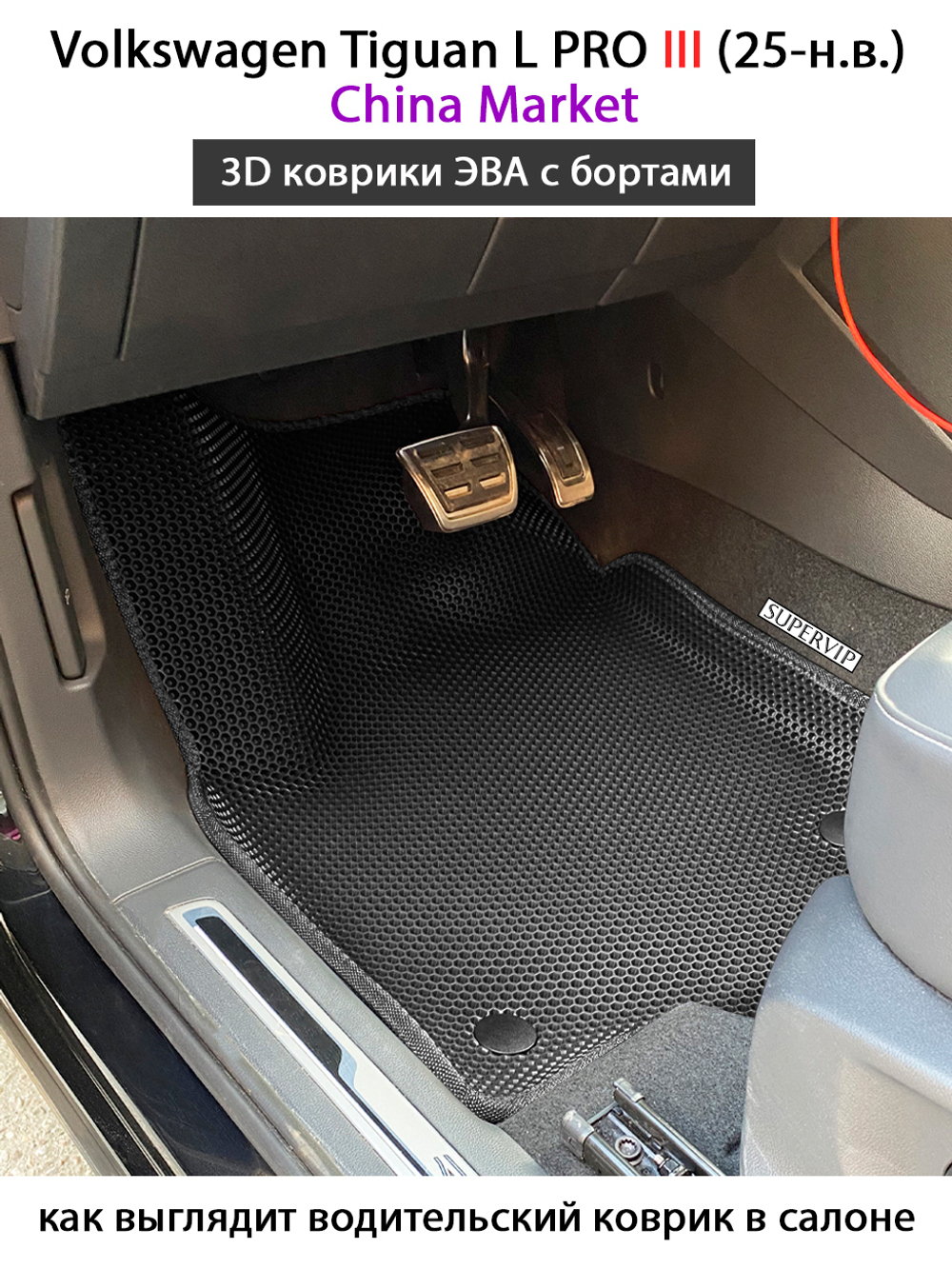 Передние автомобильные коврики ЭВА с бортами для Volkswagen Tiguan L PRO III (China Market) 25-н.в.