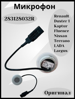 Микрофон Lada Largus в салон для громкой связи Renault арт. 283128032R