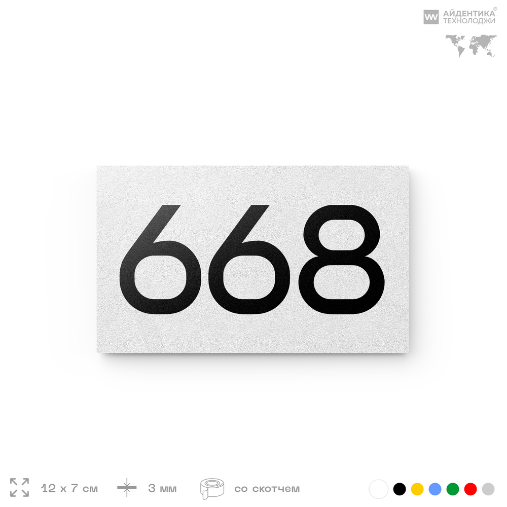 Номер на дверь 668, табличка на дверь для офиса, квартиры, кабинета, аудитории, склада, белая 120х70 мм, Айдентика Технолоджи