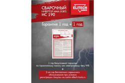 Сварочный инвертор Elitech ИС 190