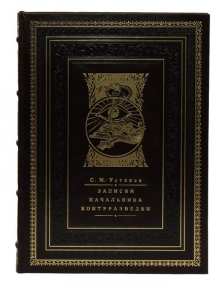 Книга подарочная в кожаном переплете "С.М.Устинов Записки начальника контрразведки"