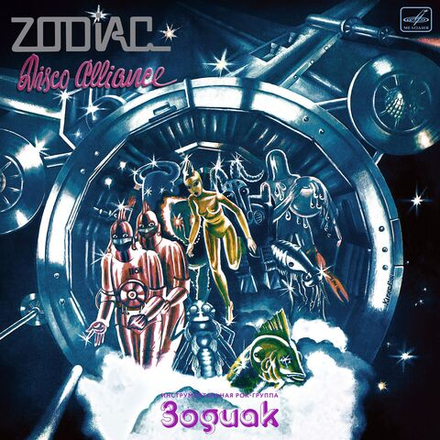 Zodiac. Disco Alliance (LP, цветной) 2026! Зодиак. Диско Альянс. Переиздание легендарного альбома СССР. Новая запечатанная виниловая пластинка