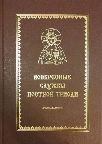 № 210 Воскресные службы Постной Триоди : от Недели о мытаре и фарисее до Недели Марии Египетской