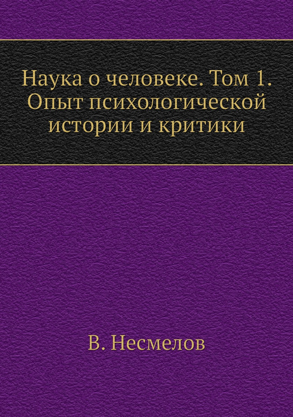 Наука о человеке. Том 1. Опыт психологической истории и критики | В. Несмелов