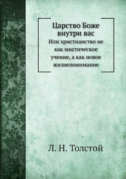 Царство Боже внутри вас. Или христианство не как мистическое учение, а как новое жизнепонимание | Толстой Лев Николаевич