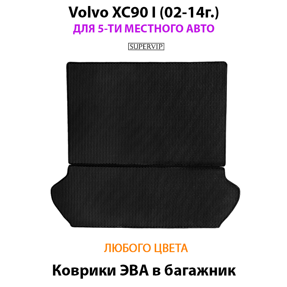 коврики эво в салон авто для volvo xc90 i 02-14 от supervip