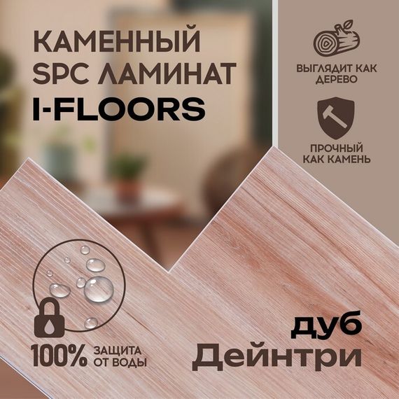 SPC ламинат I-Floors High - Дуб Дейнтри