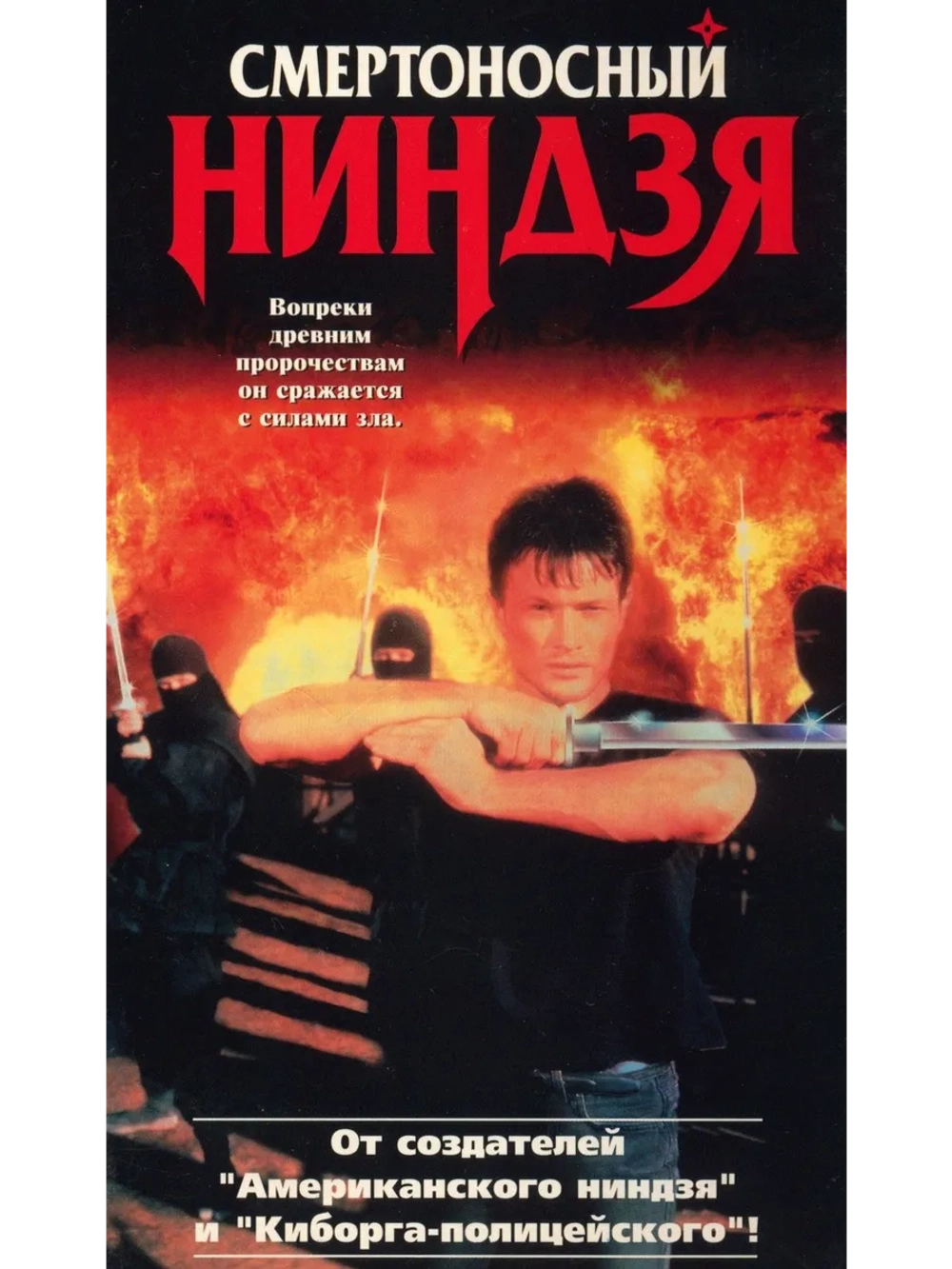 Смертоносный ниндзя (1992) (DVD-R)
