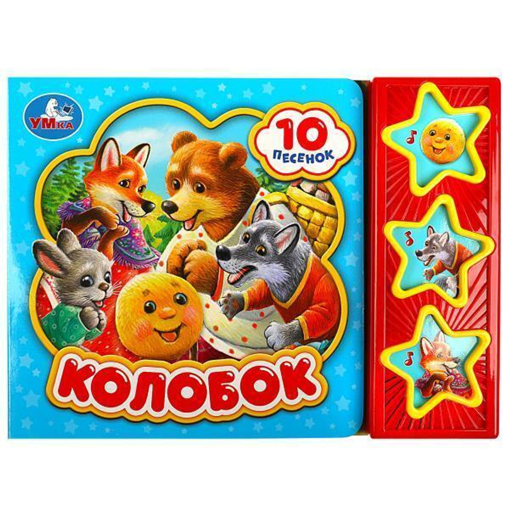 Книга озвуч. (3 кн. 10 песен) "Колобок" 9785506074120 (Умка)
