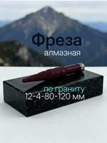 Алмазная фреза с конической головкой для гравировки гранита с ЧПУ 12-4-80-120 мм
