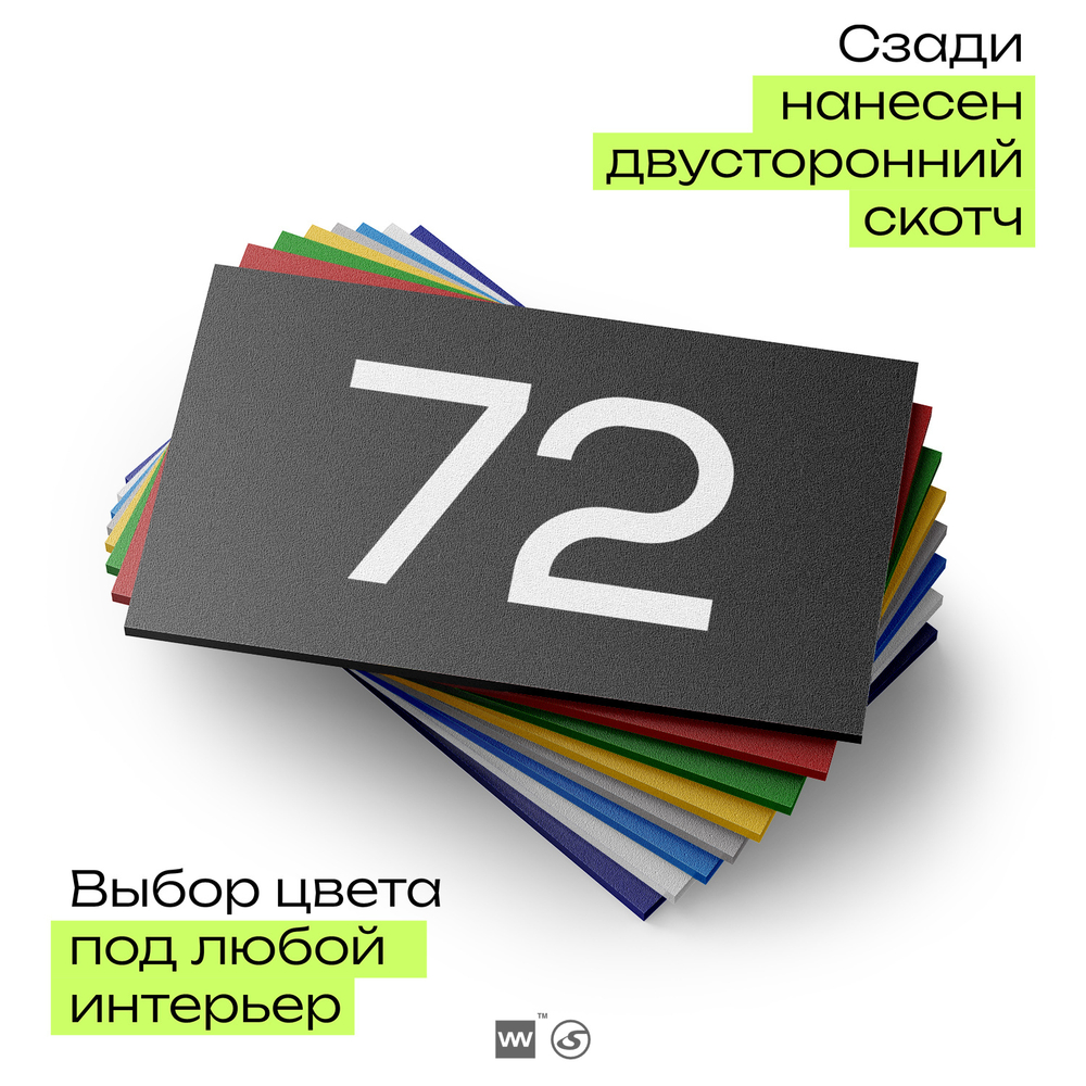 Табличка с номером 72 на дверь квартиры, для офиса, кабинета, аудитории, склада, черная 120х70 мм, Айдентика Технолоджи