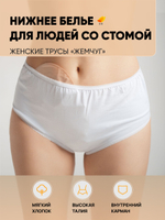 Irii Трусы женские для людей со стомой жемчуг, белые