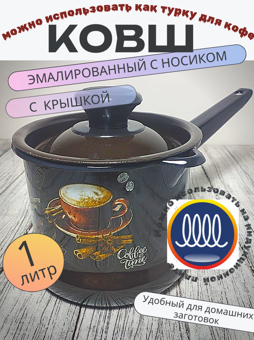 Ковш 1л с носиком с крышкой коричневый Арабика 90204-072/4