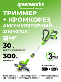 Аккумуляторный триммер Greenworks G24LT30K2, 24v, 30 см, (2110407UA), с аккумулятором 2 А·ч и зарядным устройством