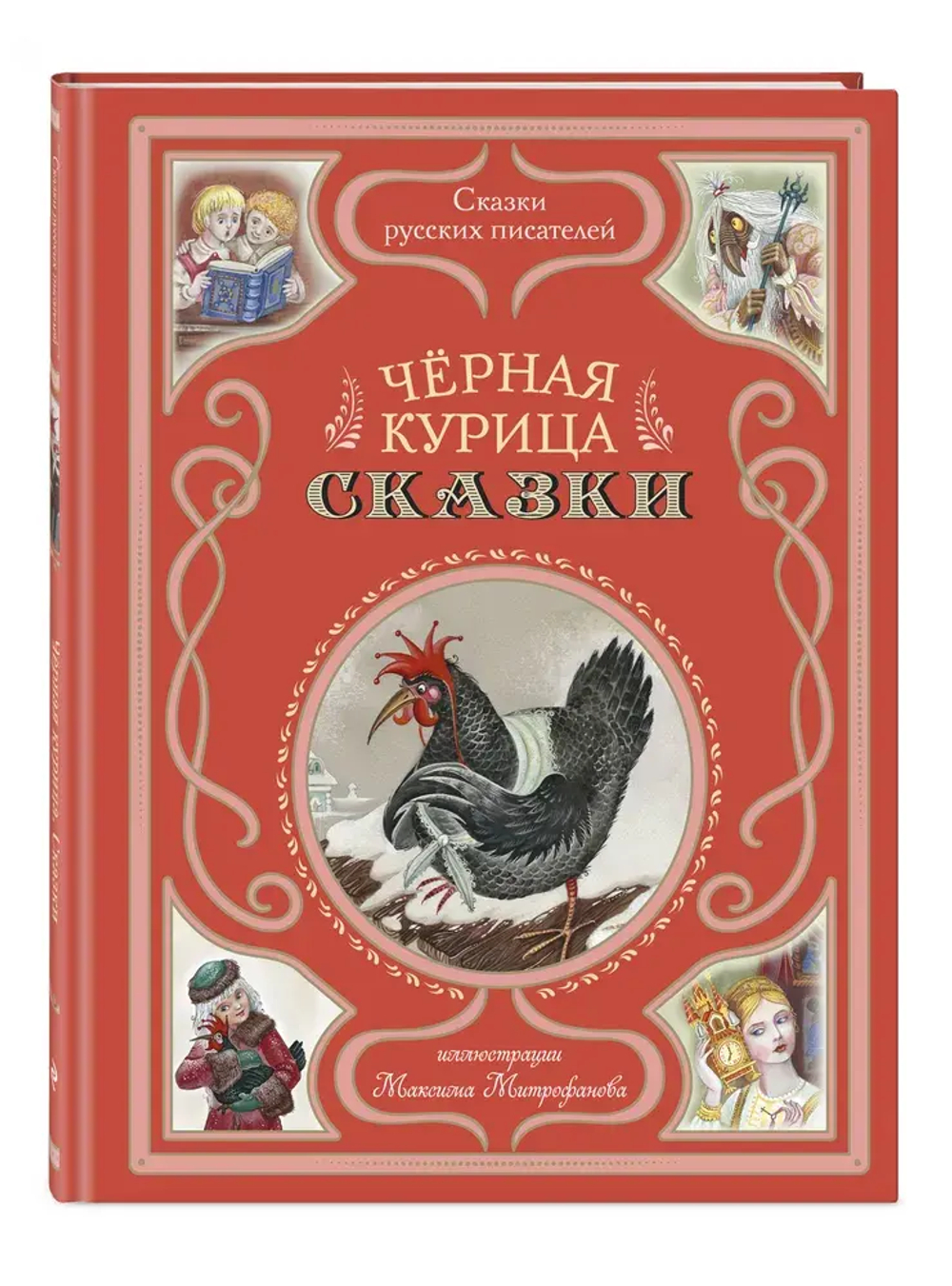 Черная курица. Сказки (ил. М. Митрофанова)