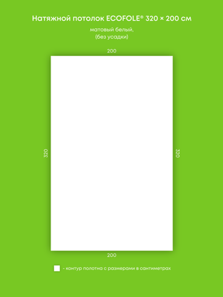 Матовый натяжной потолок 6.4 м2