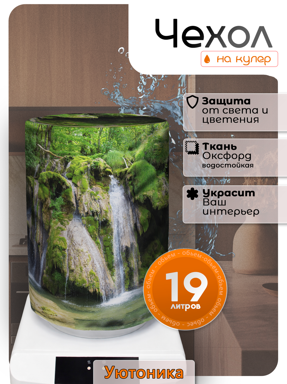 Чехол на бутыль 19 л для кулера с рисунком