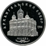Russia, USSR, 5 Rubles 1991, Archangel Cathedral in Moscow, PROOF