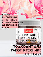 Жидкая акриловая краска ЛИКВИД АКРИЛИК «Аромат кофе» серия «Золотая»