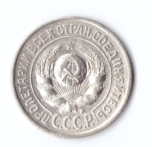 15 копеек 1925 VF+