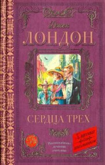 Сердца трех