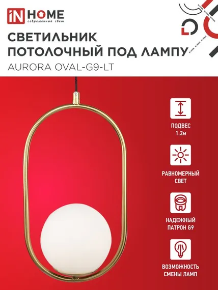 Светильник подвесной под лампу AURORA OVAL-PN-G9-LT 1хG9 матовый плафон, латунный корпус 1м IN HOME
