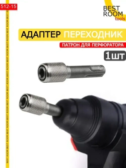 Патрон, переходник для перфоратора и электродрели под SDS + plus для бит HEX 6,35 быстрозажимной