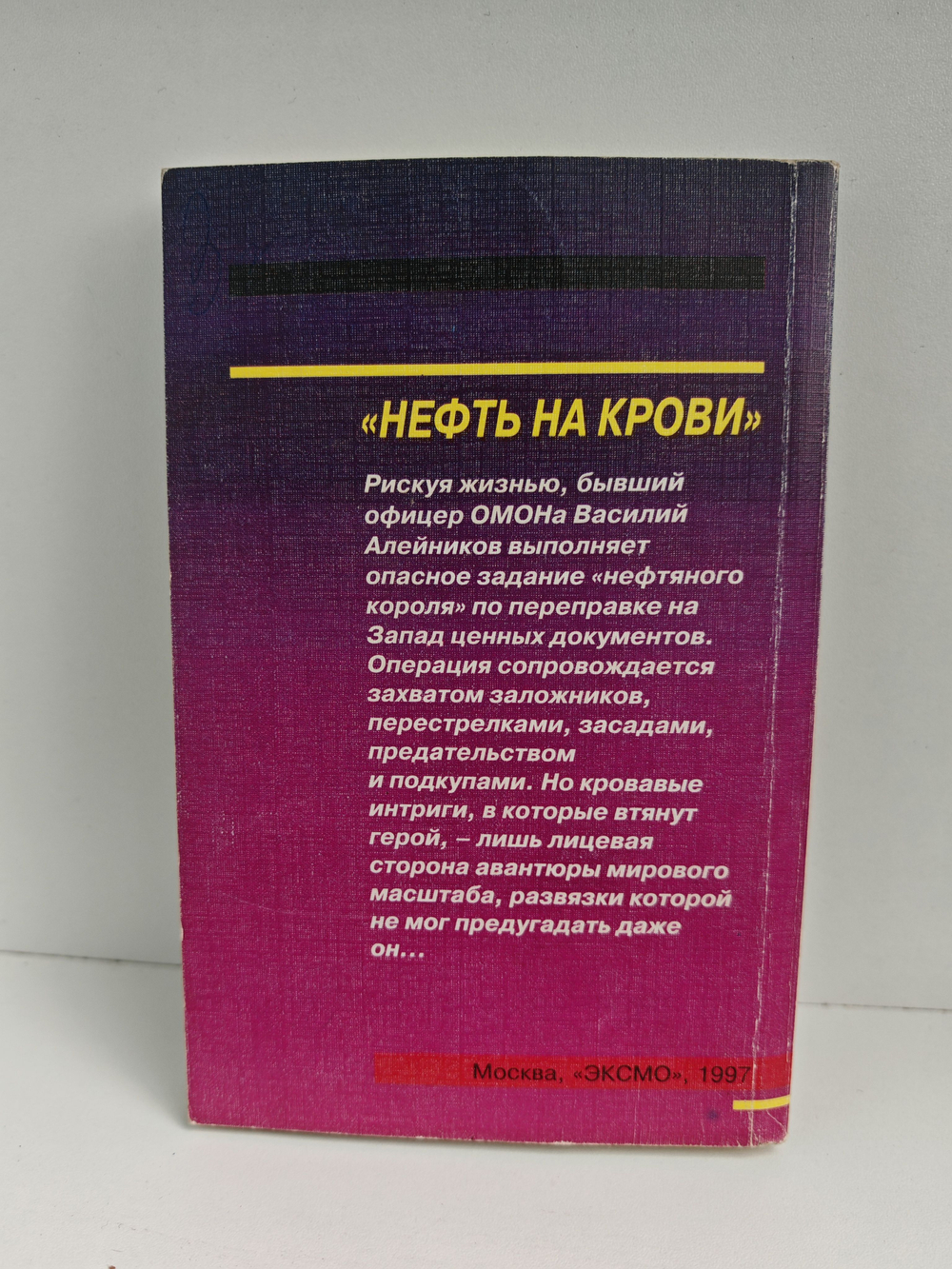 Нефть на крови