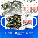 Кружка, с 23 февраля, 330мл, 1шт