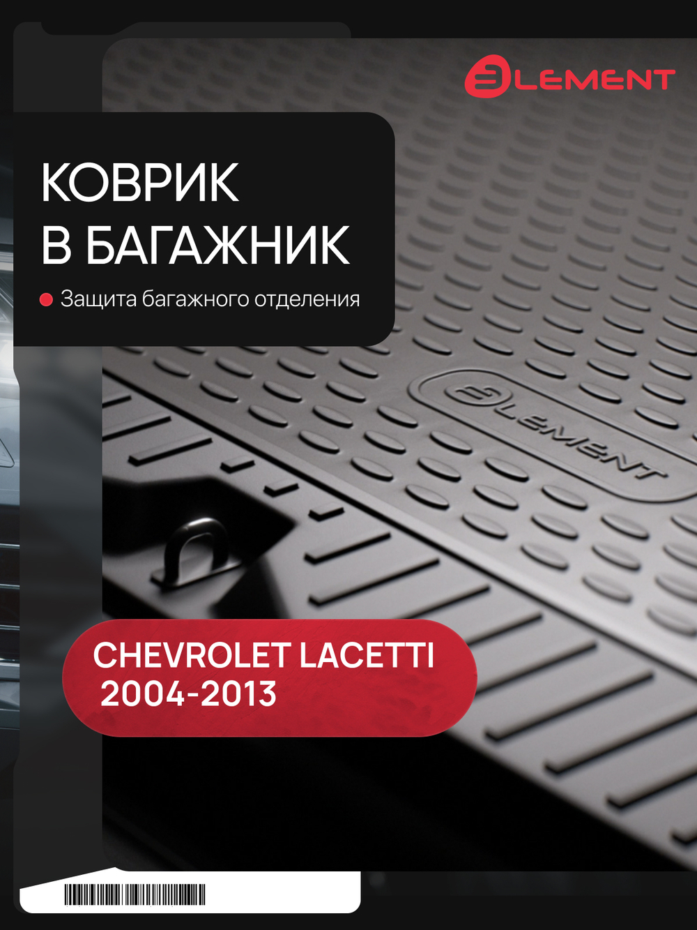 Коврик в багажник для CHEVROLET Lacetti, 2004-2013, Седан. 1 шт. (полиуретан, бежевый) NLC.08.05.B10B