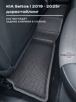 Автомобильные коврики ЭВА с бортами для KIA Seltos I (19-25г.) дорестайлинг