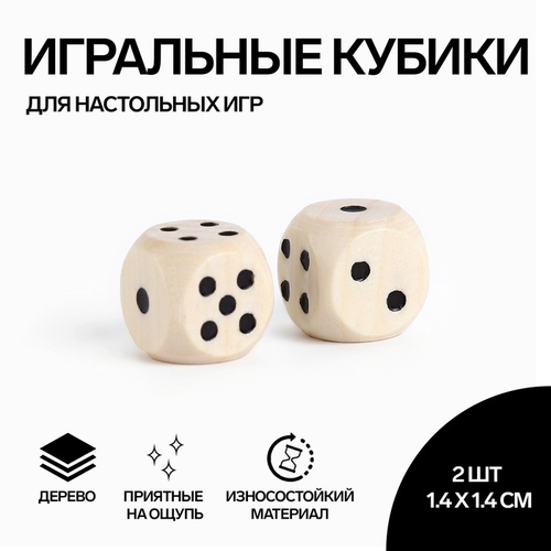 Кости игральные, кубики для настольных игр, 1.4 х 1.4 см, набор 2 шт, дерево 5373683