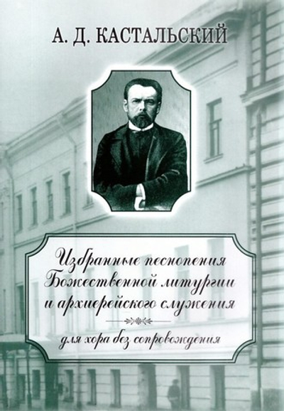 Избранные песнопения Божественной литургии и архиерейского служения. Для хора без сопровождения. А. Д. Кастальский