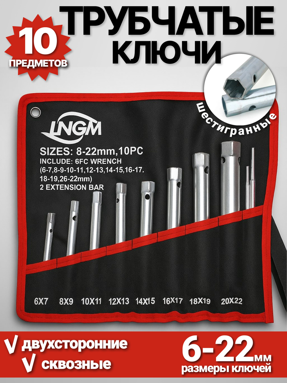 Ключи трубчатые, в чехле 10 шт. ( 6-22 мм ) Набор торцовых трубок