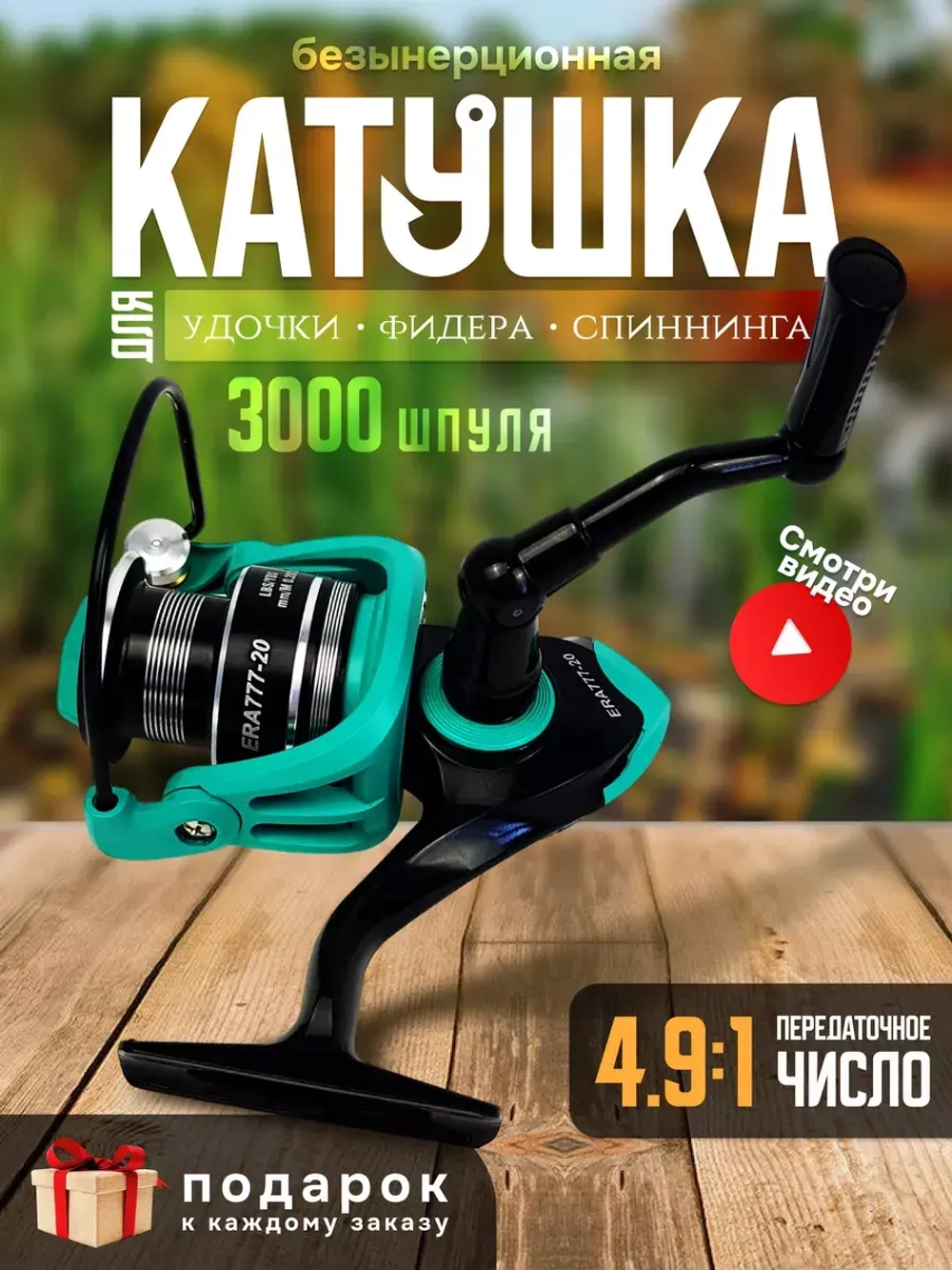 Катушка бирюзовая Era 777 3000