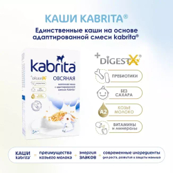 Каша овсяная на козьем молочке Kabrita с 5 месяцев, 180г